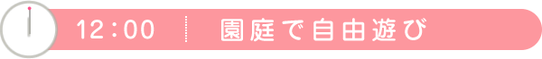 園庭で自由遊びスマホ