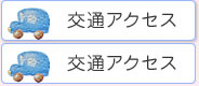 交通アクセス