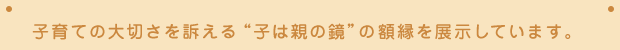 子育ての大切さを売ってる子は親の鏡の額縁を展示しています